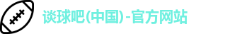 谈球吧体育